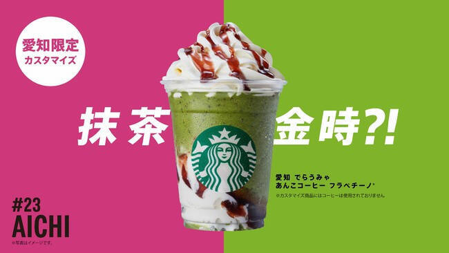 スターバックスが日本上陸25周年で販売中の「47 JIMOTO フラペチーノ®」で初の公式ランキング発表