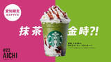 「スターバックスが日本上陸25周年で販売中の「47 JIMOTO フラペチーノ®」で初の公式ランキング発表」の画像5