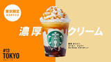 「スターバックスが日本上陸25周年で販売中の「47 JIMOTO フラペチーノ®」で初の公式ランキング発表」の画像3