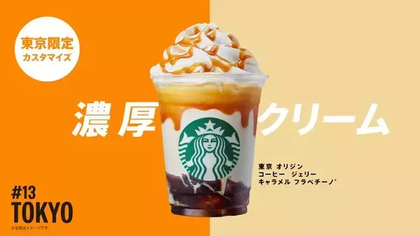 「スターバックスが日本上陸25周年で販売中の「47 JIMOTO フラペチーノ®」で初の公式ランキング発表」の画像