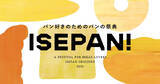 「伊勢丹新宿店のパン好きのためのパンの祭典「ISEPAN! 2021」開催。国産小麦にこだわったパンなど豊富に紹介」の画像1