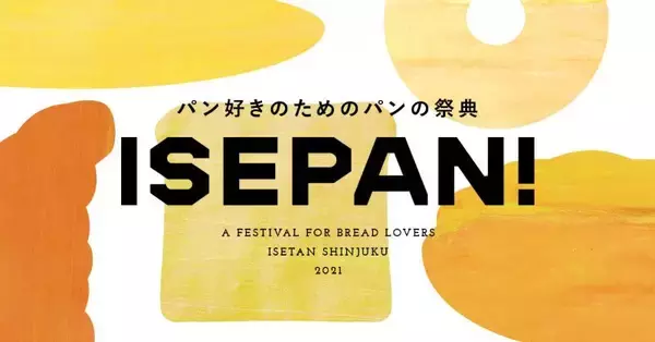「伊勢丹新宿店のパン好きのためのパンの祭典「ISEPAN! 2021」開催。国産小麦にこだわったパンなど豊富に紹介」の画像