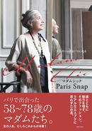 パリのおしゃれマダムのファッションと名言。シニア女性の人生観を捉えたスナップ集