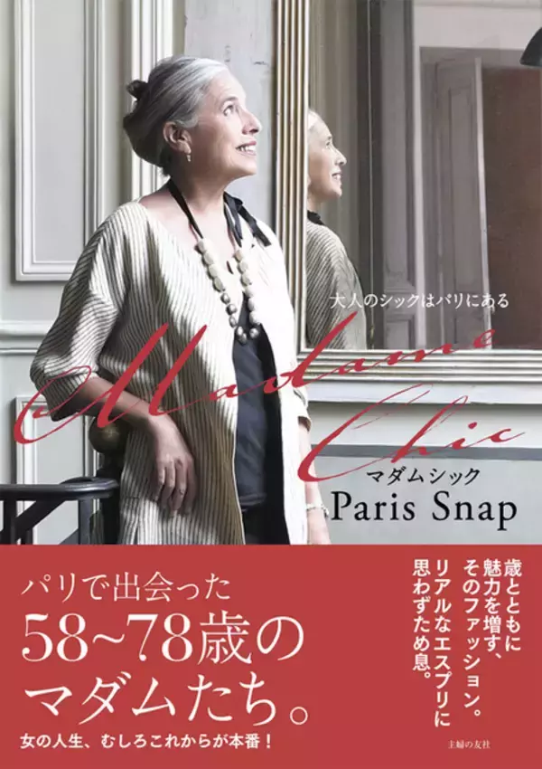パリのおしゃれマダムのファッションと名言。シニア女性の人生観を捉えたスナップ集