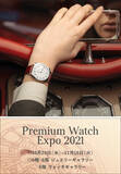 「魅力いっぱいのレディス ウォッチ ワールドを紹介! 阪急うめだ本店で開催する時計の祭典「プレミアム ウォッチエキスポ 2021」」の画像1