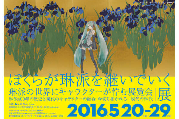 アトムや初音ミクが琳派の世界に 400年の歴史と人気キャラクターがコラボ 16年5月18日 エキサイトニュース