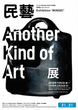 デザイナー深澤直人の選ぶ「民藝」の展覧会、六本木の21_21 DESIGN SIGHTで開催