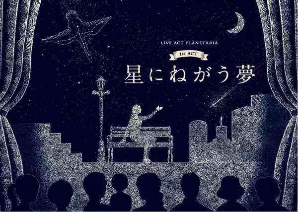 「有楽町に「コニカミノルタプラネタリア TOKYO」がオープン! 今までにないプラネタリウム体験」の画像