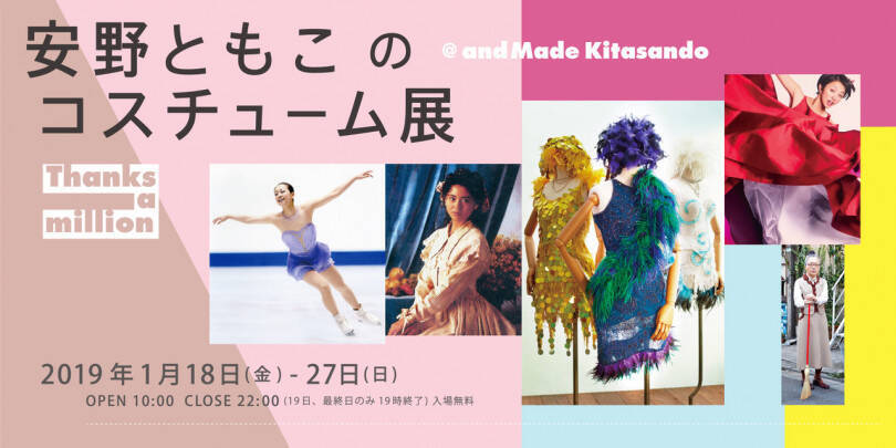 浅田真央の衣装など貴重な作品を展示 スタイリスト 安野ともこのコスチューム展が開催 19年1月9日 エキサイトニュース