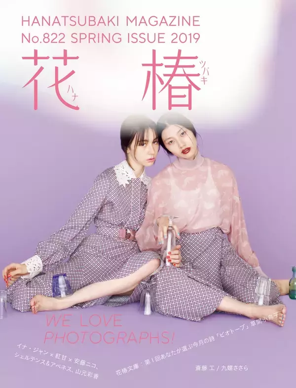 資生堂『花椿』春号の特集は“写真”、注目の写真家3組が切り取る美しい瞬間
