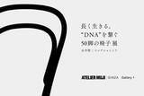 「無印良品銀座で50脚の椅子を通してロングライフデザインを考える展覧会が開催」の画像1