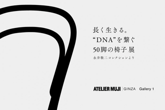 無印良品銀座で50脚の椅子を通してロングライフデザインを考える展覧会が開催