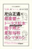 「ワンダーウォールの片山正通による特別講義を収録した書籍が刊行、都築響一や是枝裕和らがゲストに」の画像1
