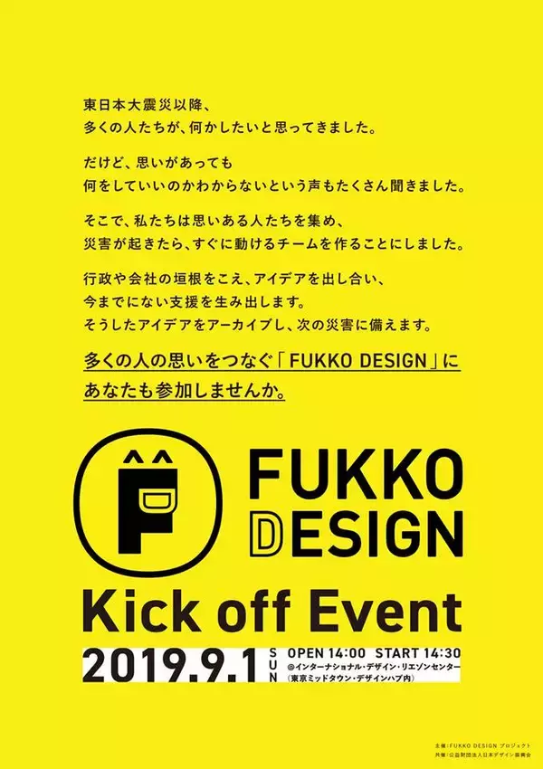 復興の新たな形とは? “復興をデザイン”する「FUKKO DESIGN」が始動【レポート】