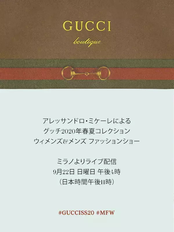 【生中継】グッチ2020春夏コレクション、22日23時より