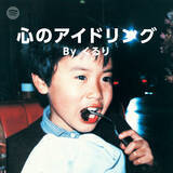 「こどもの日限定でSpotifyがアーティストの幼少時代の写真をプレイリストカバーとして公開！」の画像3