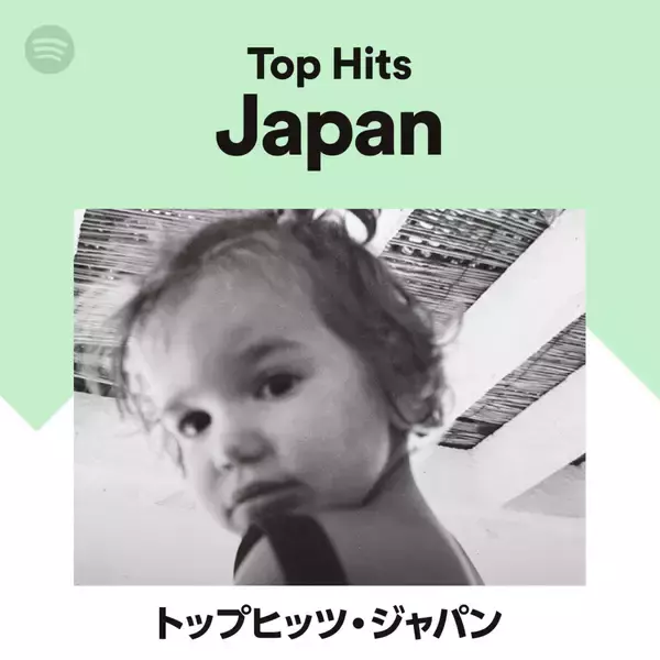 「こどもの日限定でSpotifyがアーティストの幼少時代の写真をプレイリストカバーとして公開！」の画像