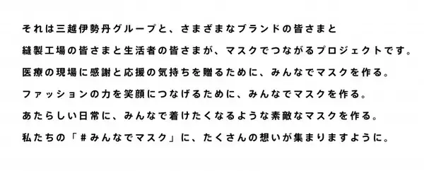 「40ブランド、100種類以上のマスクが登場。三越伊勢丹のチャリティプロジェクト「＃みんなでマスク」」の画像