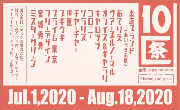 伊勢丹新宿店で10匣/TENBOXのMr.Piguがディレクションする「10匣祭(じゅっぱこまつり)」開催