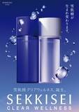 「雪肌精が誕生35周年を機に初のリブランディング。9月16日に新シリーズ「クリアウェルネス」を発売」の画像1