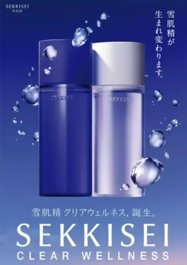 雪肌精が誕生35周年を機に初のリブランディング。9月16日に新シリーズ「クリアウェルネス」を発売