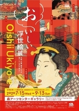 グランド ハイアット 東京が「おいしい浮世絵展」とコラボ! 江戸時代の食文化と現代の食材を融合させたメニューが登場