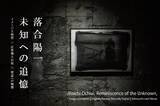「メディアアーティスト落合陽一個展「未知への追憶-イメージと物質||計算機と自然||質量への憧憬-」を渋谷モディで開催」の画像2
