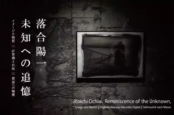 「メディアアーティスト落合陽一個展「未知への追憶-イメージと物質||計算機と自然||質量への憧憬-」を渋谷モディで開催」の画像