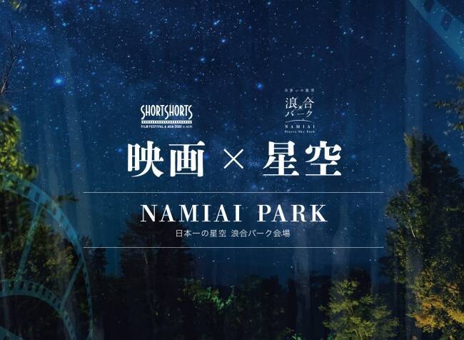 日本一の星空、長野県阿智村でショートショート フィルムフェスティバル＆アジア開催