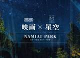 「日本一の星空、長野県阿智村でショートショート フィルムフェスティバル＆アジア開催」の画像3