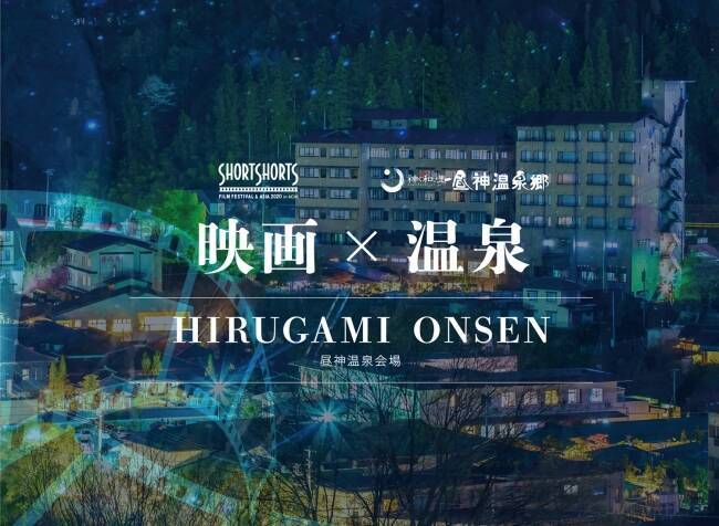 日本一の星空、長野県阿智村でショートショート フィルムフェスティバル＆アジア開催