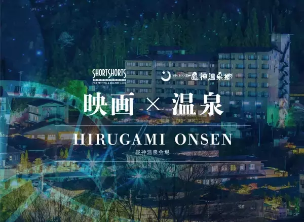 「日本一の星空、長野県阿智村でショートショート フィルムフェスティバル＆アジア開催」の画像