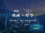 「日本一の星空、長野県阿智村でショートショート フィルムフェスティバル＆アジア開催」の画像2