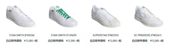 「SUPERSTARやSTAN SMITHといった往年の名作が登場! アディダスのサステナブルコレクション「CLEAN CLASSICS」」の画像