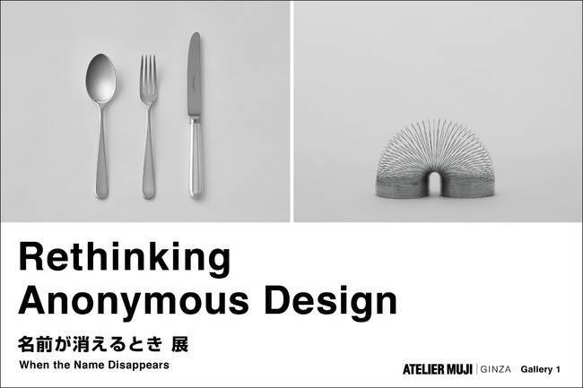 Atelier Muji Ginzaでアノニマス デザインとデザインの はざま について考える展示を開催 年9月29日 エキサイトニュース