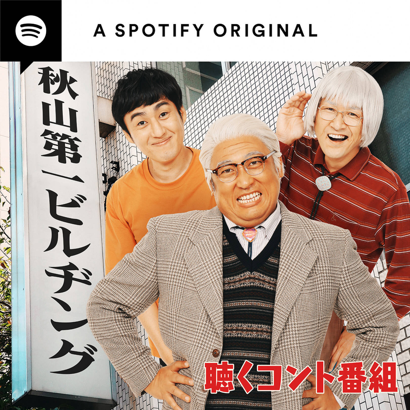 Spotifyで お笑いトリオ ロバートのポッドキャスト番組がスタート 音声で楽しむ本格派コントを配信 年10月7日 エキサイトニュース