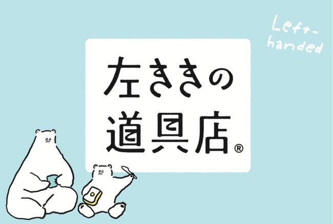左ききさんに嬉しい商品約50点が勢ぞろい! オンラインストア「左ききの道具店」がロフトに期間限定で出店