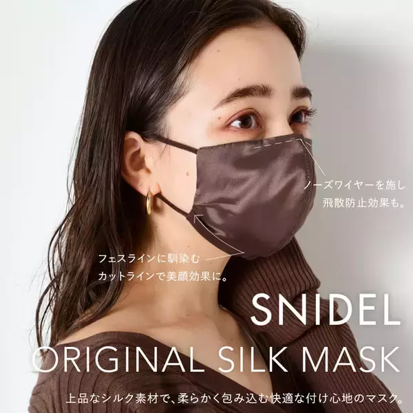 「スナイデルから秋冬の服装に合わせやすい色合いのシルク100％のマスクが登場」の画像