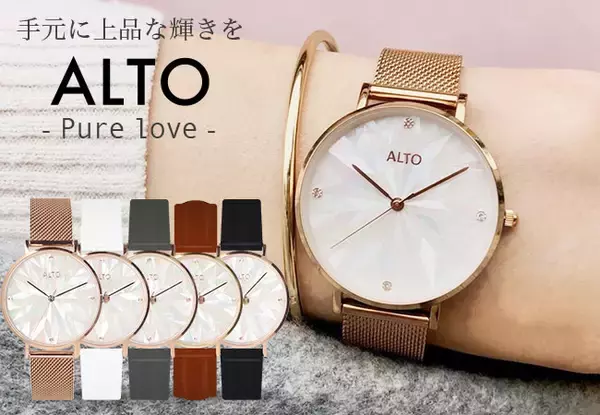 「上品で大人っぽい手元を演出。レディース腕時計ブランド「ALTO」から新モデルが登場」の画像