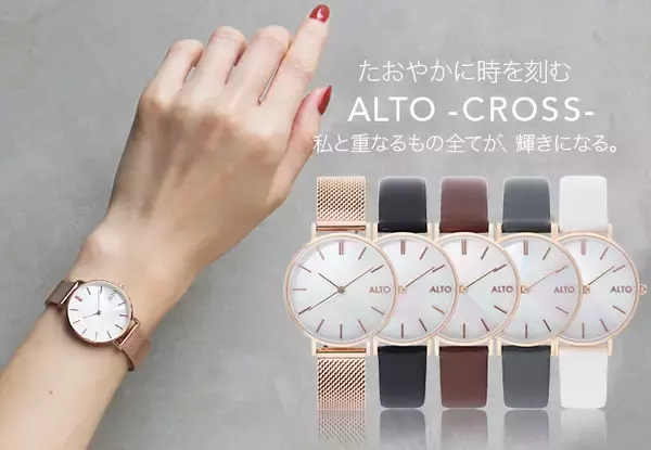 上品で大人っぽい手元を演出。レディース腕時計ブランド「ALTO」から新モデルが登場