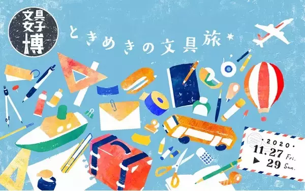 「今年のテーマはときめきの文具旅。日本最大級の文具の祭典「文具女子博2020」見どころは?」の画像