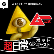 Spotifyと人気カルチャー誌・美術手帖、TRANSIT、ムーによるポッドキャスト「#聴くマガジン」とは?