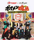 「ヒュンメルとボイメンがコラボ! 日本テレビ「ポシュレ」でジャージとTシャツの4アイテムを発売」の画像12