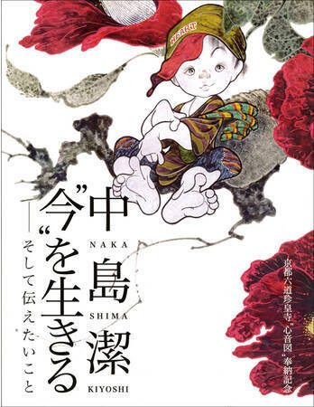 どこか懐かしく日本人の心の中にある「ふるさと」の心象風景。中島 潔の絵画展を銀座三越で開催