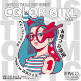 「「YOASOBI」のキービュアルで人気の『古塔つみ』が福岡パルコでアートイベント開催。田渕ひさ子書き下ろしのイメージソングも限定発売」の画像1