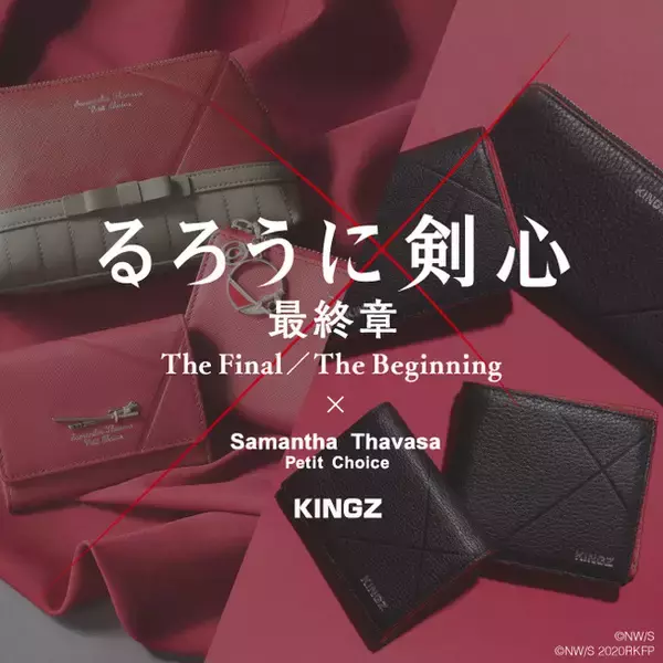 サマンサタバサプチチョイスが映画「るろうに剣心 最終章」とコラボ! 剣心と雪代縁をイメージしたお財布小物を発売