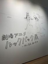 ルックバックの創作の軌跡をたどる。「劇場アニメ ルックバック展 ―押山清高 線の感情」、麻布台ヒルズで開催