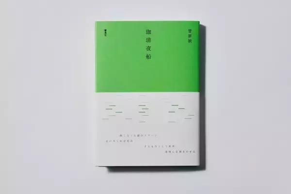 ボッテガ・ヴェネタが森岡書店とコラボし、詩集『珈琲夜船』に焦点を当てた展示を銀座フラッグシップで開催