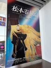 松本零士の没後初となる大型展覧会が東京シティビューで開催。初期作品を含む300点以上の原画や資料を公開