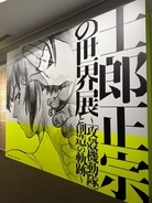 『攻殻機動隊』を中心にこれまでの軌跡を辿る展示を間近で! 士郎正宗の初の大規模展覧会が世田谷文学館で開催